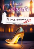 Обкладинка книги "Попелюшка №13"