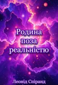 Обкладинка книги "Родина поза реальністю"