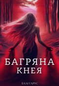 Обкладинка книги "Багряна кнея"