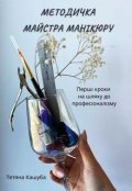 Обкладинка книги "Методичка майстра манікюру"