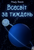 Обкладинка книги "Всесвіт за тиждень"