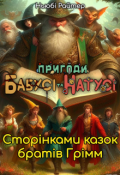 Обкладинка книги "Пригоди бабусі та Натусі. Книга 5. Сторінками казок Грімм"