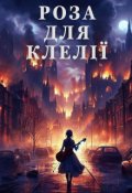 Обкладинка книги "Роза для Клелії"