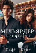 Обкладинка книги "Мільярдер з книгарні "