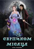 Обкладинка книги "Під серпиком місяця"