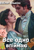 Обкладинка книги "Все одно впіймаю"