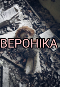 Обкладинка книги "Вероніка"