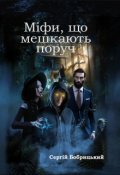 Обкладинка книги "Міфи, що мешкають поруч"