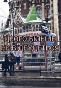 Обкладинка книги "Цього більше не відбудеться"