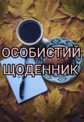 Обкладинка книги "Особистий щоденник"