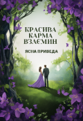 Обкладинка книги "Красива Карма взаємин "