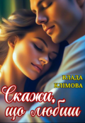 Обкладинка книги "Скажи, що любиш"