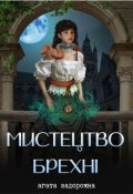 Обкладинка книги "Мистецтво брехні"