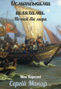 Обкладинка книги "Османськими шляхами. По той бік моря."