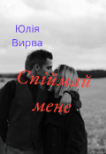 Обкладинка книги "Спіймай мене "