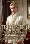 Обкладинка книги "Придворне життя імператорського почту 3 - Тріснутий діамант"