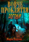 Обкладинка книги "Вовче прокляття. Договір"