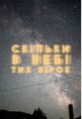 Обкладинка книги "Скільки в небі тих зірок?"