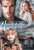 Обкладинка книги "Наречена на місяць "