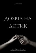 Обкладинка книги "Дозвіл на дотик"