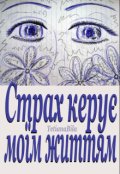 Обкладинка книги "Страх керує моїм життям"