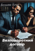 Обкладинка книги "Безповоротний договір"