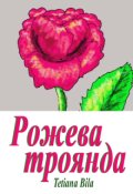 Обкладинка книги "Рожева троянда"