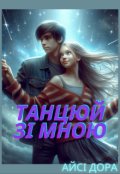 Обкладинка книги "Танцюй зі мною"