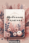 Обкладинка книги "Щоденник Українки"