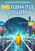 Обкладинка книги "(не) одна під дощем"