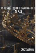 Обкладинка книги "Сповідь одного закоханого серця "