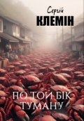 Обкладинка книги "По той бік туману"