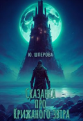 Обкладинка книги "Сказанка про Крижаного Звіра"