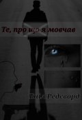 Обкладинка книги "Те, про що я мовчав"