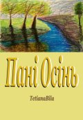 Обкладинка книги "Пані Осінь"