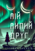 Обкладинка книги "Мій милий друг "