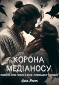 Обкладинка книги "Корона Медіаносу.Повість про лихого змія і прекрасну голубку"