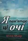 Обкладинка книги "Я пам'ятаю ці очі"