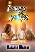 Обкладинка книги "Іскра для серця"