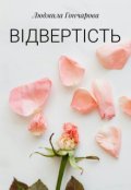 Обкладинка книги "Відвертість"