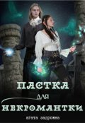 Обкладинка книги "Пастка для некромантки"