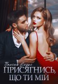 Обкладинка книги "Присягнись, що ти мій"