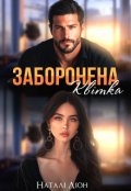 Обкладинка книги "Заборонена Квітка"