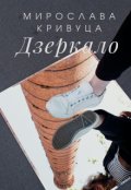 Обкладинка книги "Дзеркало"