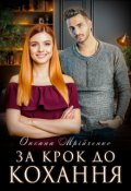 Обкладинка книги "За крок до кохання"