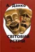 Обкладинка книги "СвІтовий УстрІй"