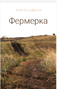 Обкладинка книги "Фермерка"