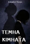 Обкладинка книги "Темна кімната"