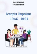 Обкладинка книги "Історія України 1945 -1991"