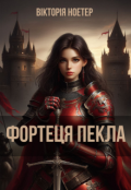 Обкладинка книги "Фортеця пекла"